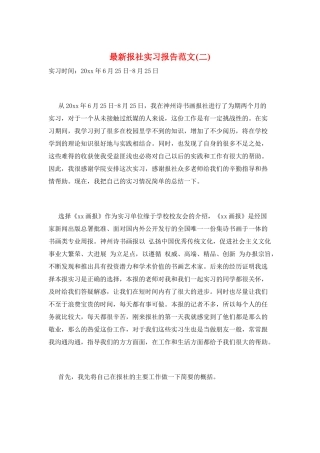 最新报社实习报告范文(二)