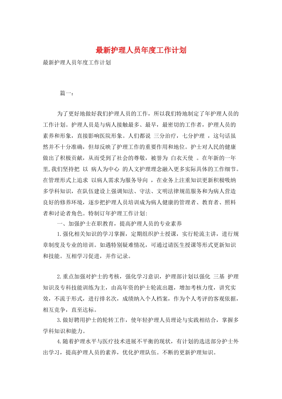 最新护理人员年度工作计划_第1页