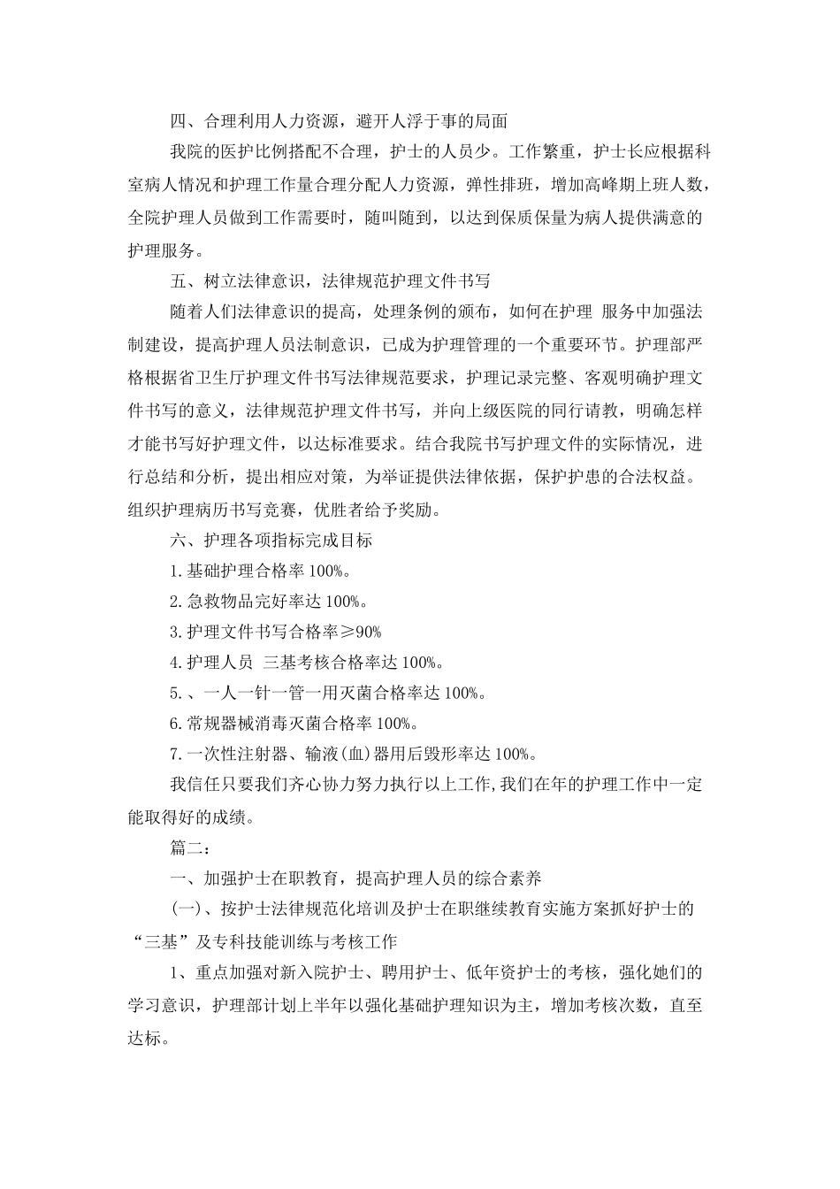 最新护理人员年度工作计划_第3页