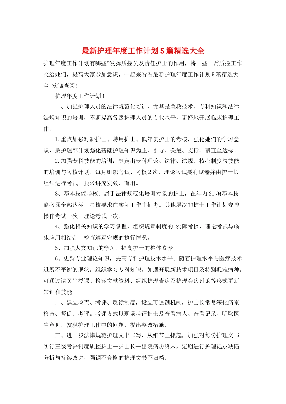 最新护理年度工作计划5篇精选大全_第1页