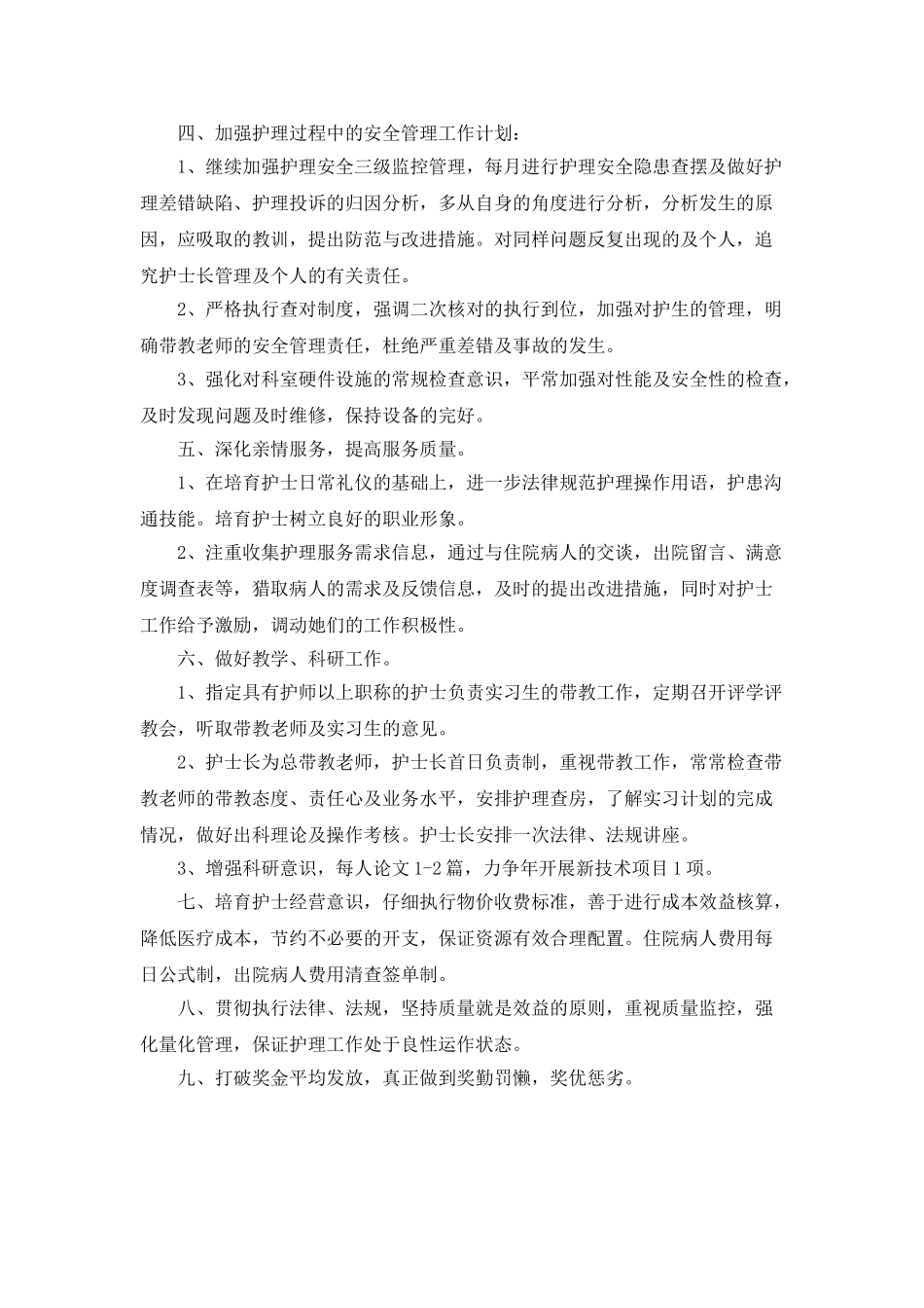 最新护理年度工作计划5篇精选大全_第2页