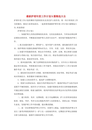 最新护理年度工作计划5篇精选大全