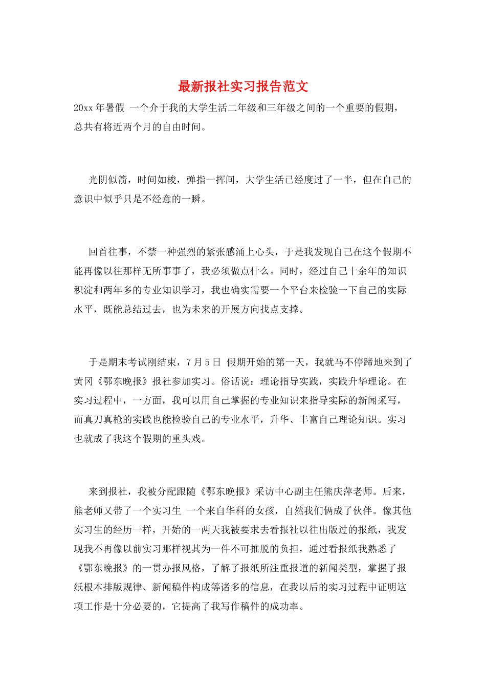 最新报社实习报告范文_第1页