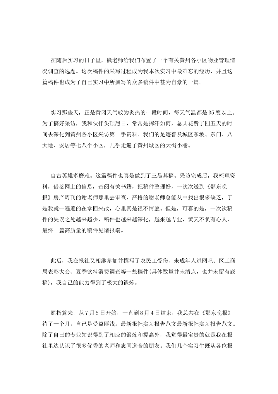 最新报社实习报告范文_第2页