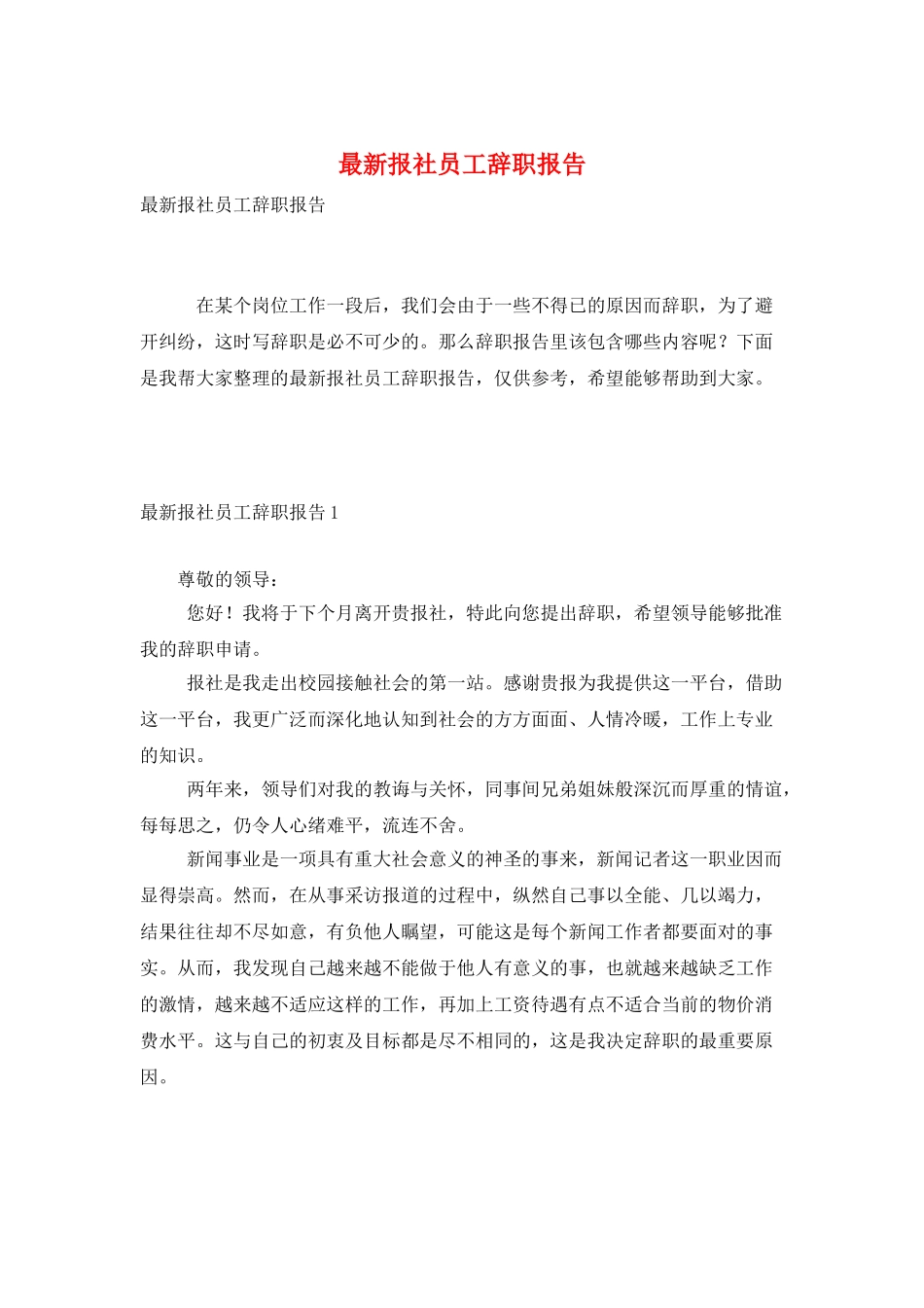 最新报社员工辞职报告_第1页