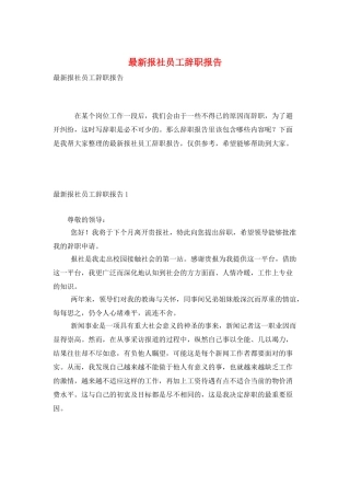 最新报社员工辞职报告