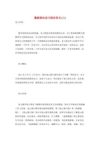 最新报社实习报告范文(三)
