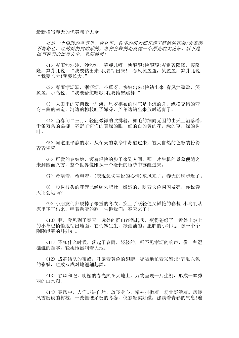 最新描写春天的优美句子_第1页