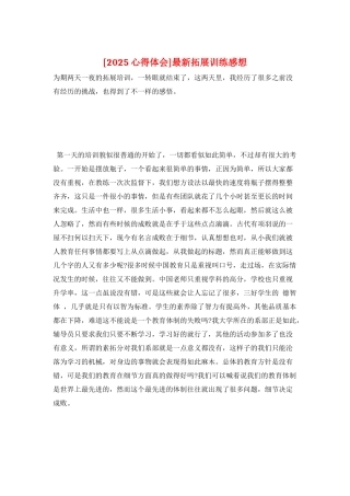 最新拓展训练感想