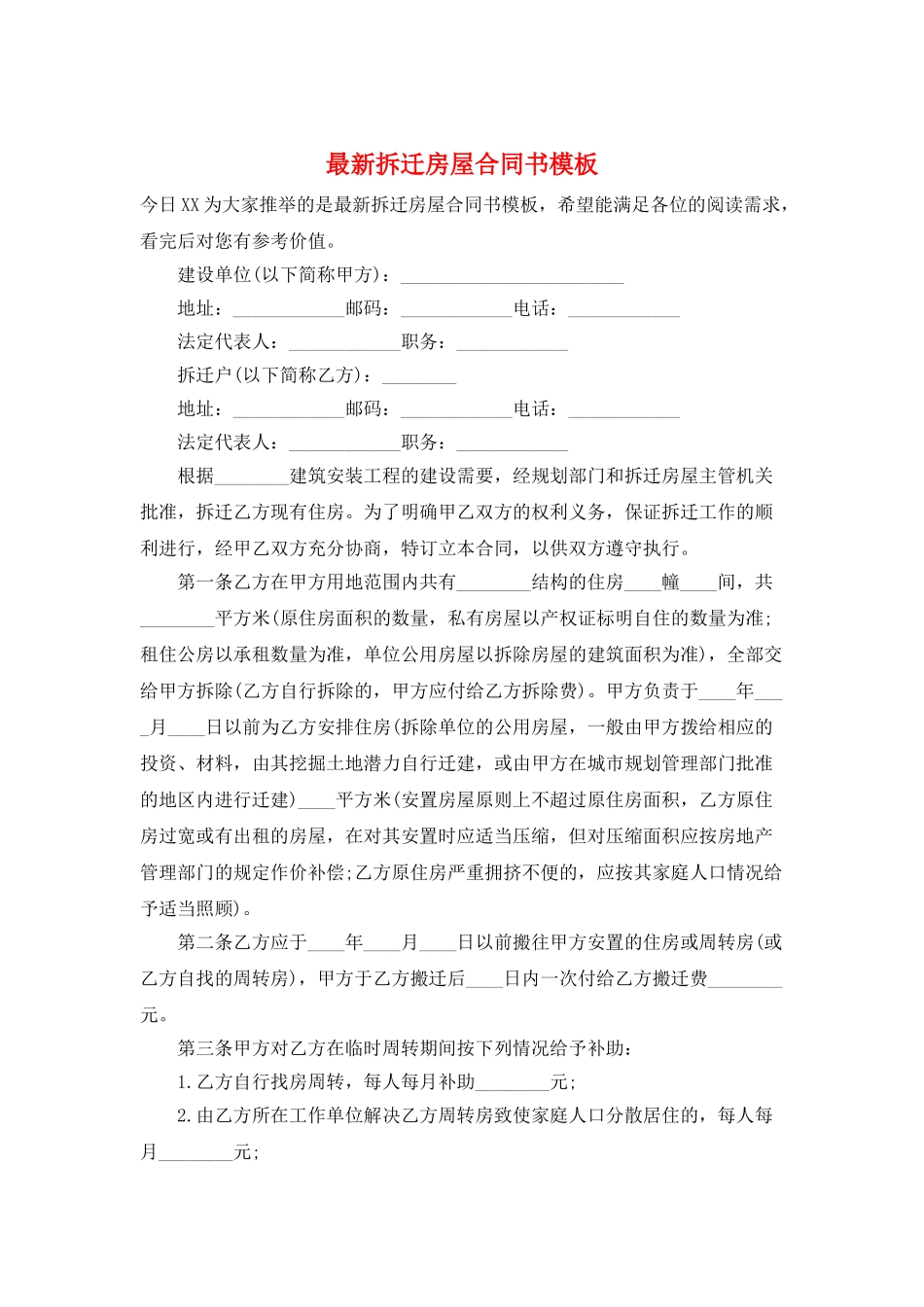 最新拆迁房屋合同书模板_第1页