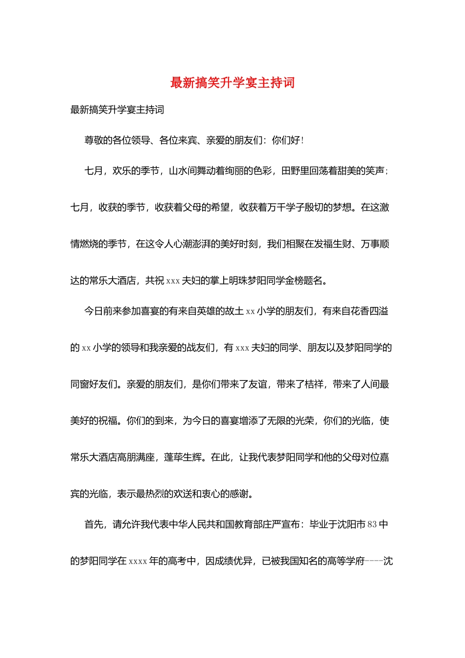 最新搞笑升学宴主持词_第1页