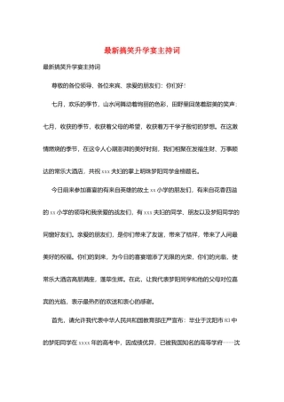 最新搞笑升学宴主持词
