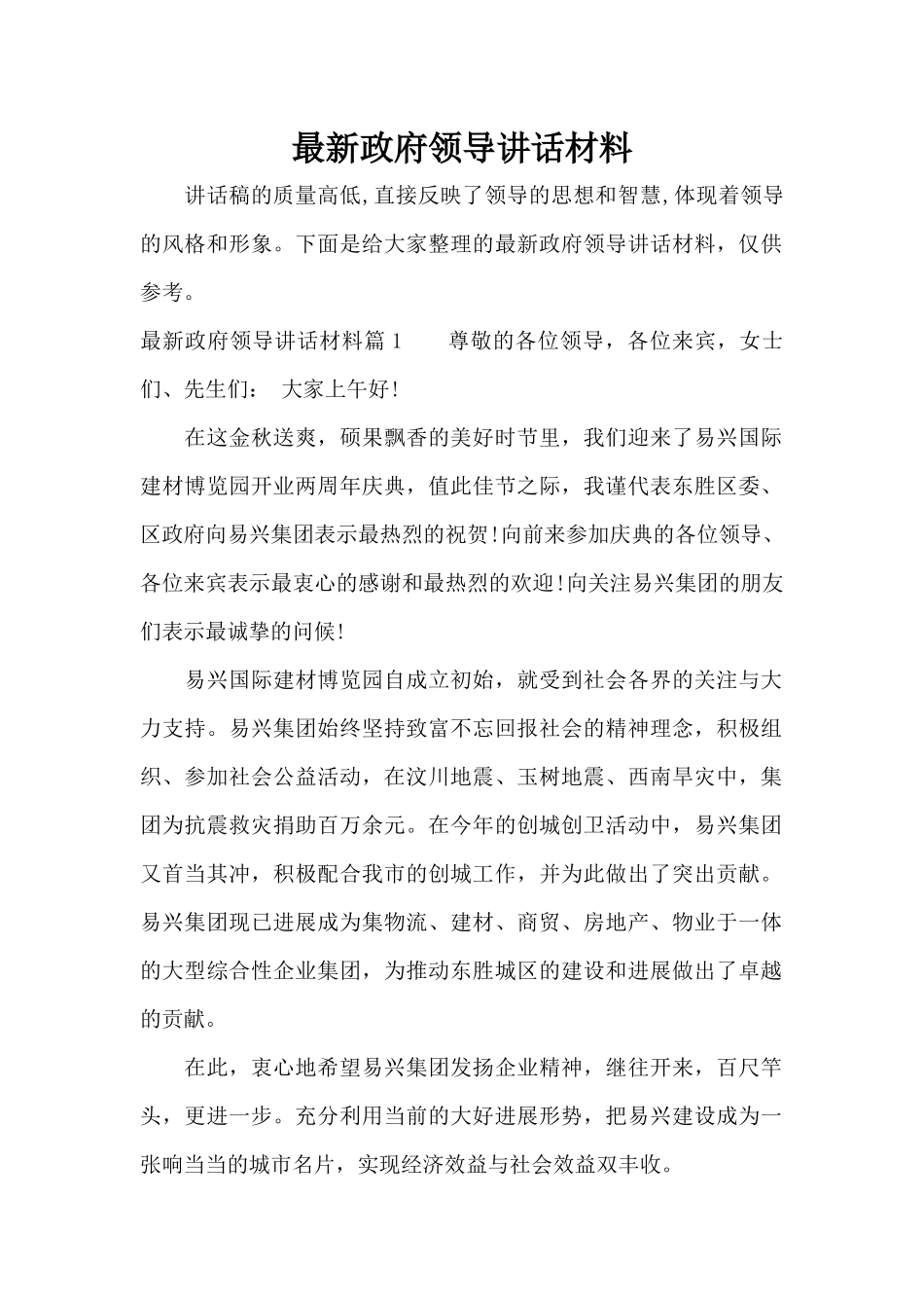 最新政府领导讲话材料（标准版）_第1页