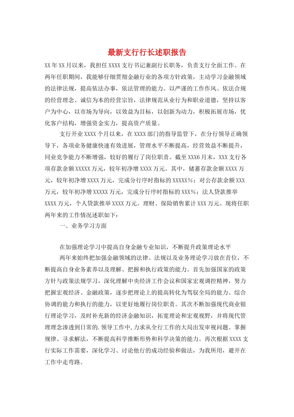 最新支行行长述职报告_第1页