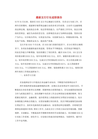 最新支行行长述职报告