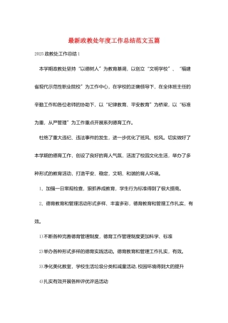 最新政教处年度工作总结范文五篇