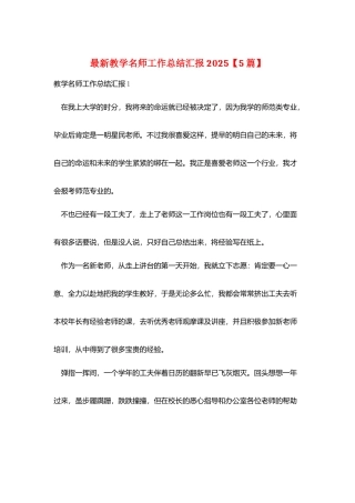 最新教学名师工作总结汇报2025