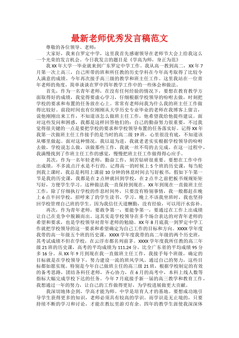 最新教师优秀发言稿范文_第1页