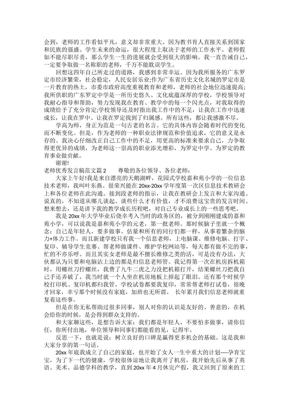 最新教师优秀发言稿范文_第2页