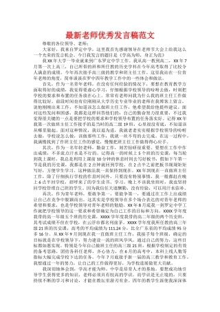 最新教师优秀发言稿范文