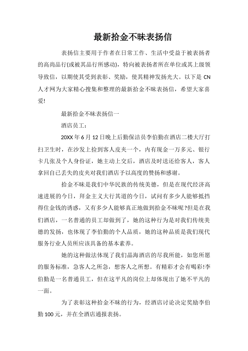 最新拾金不昧表扬信_第1页