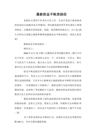 最新拾金不昧表扬信