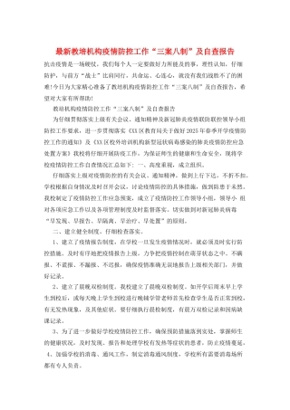 最新教培机构疫情防控工作“三案八制”及自查报告