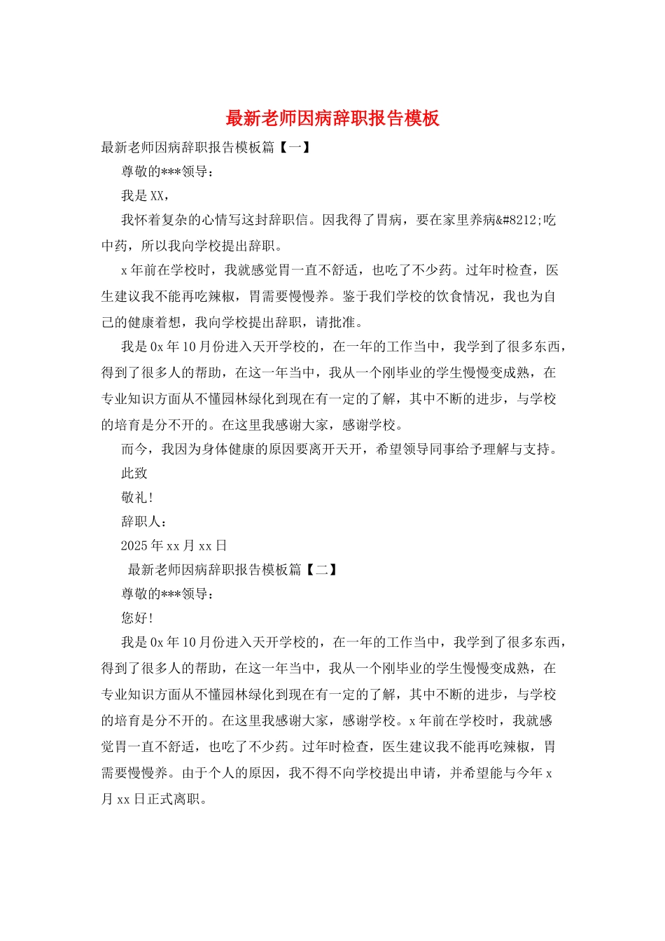 最新教师因病辞职报告模板_第1页