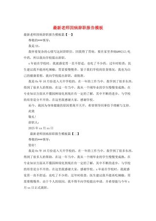 最新教师因病辞职报告模板