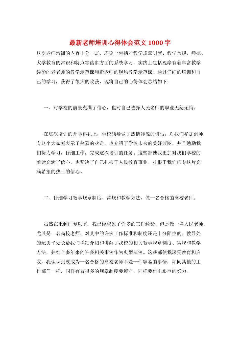 最新教师培训心得体会范文1000字_第1页
