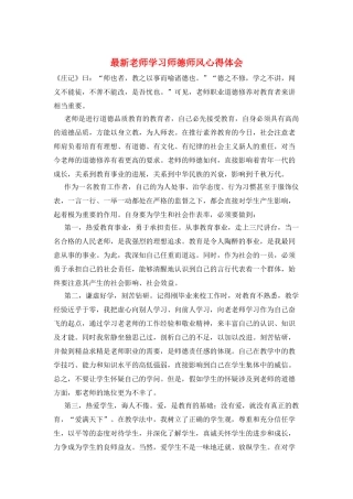 最新教师学习师德师风心得体会