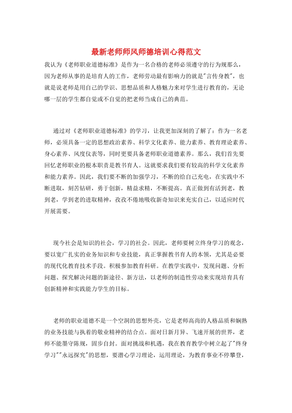 最新教师师风师德培训心得范文_第1页