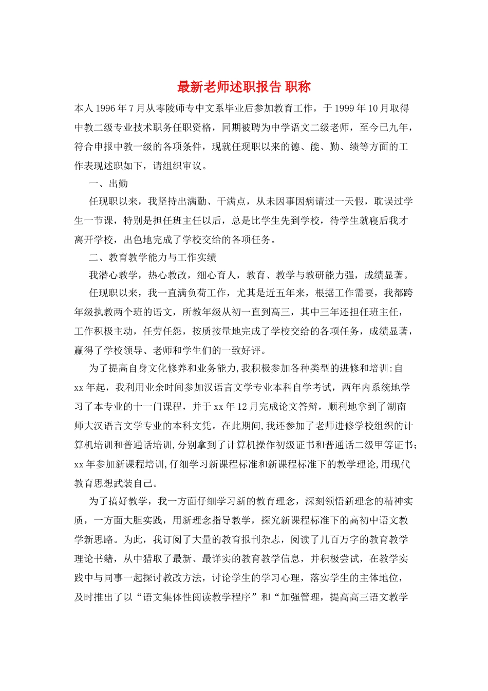 最新教师述职报告-职称_第1页