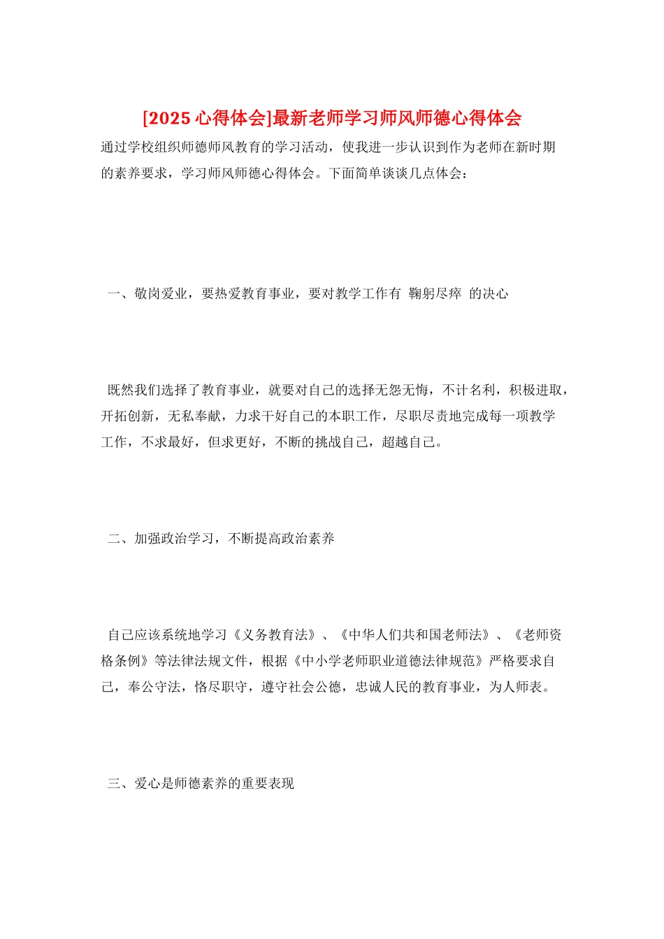 最新教师学习师风师德心得体会_第1页