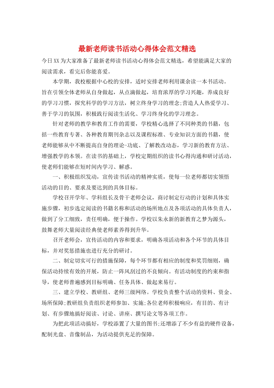 最新教师读书活动心得体会范文精选_第1页