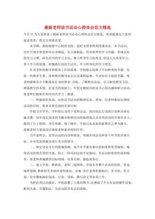 最新教师读书活动心得体会范文精选