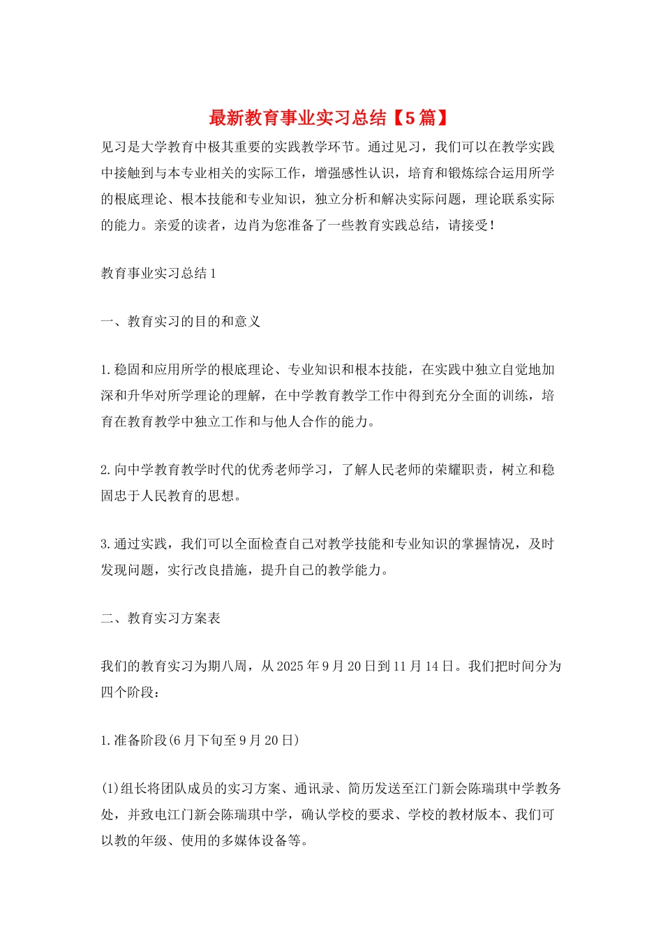 最新教育事业实习总结_第1页