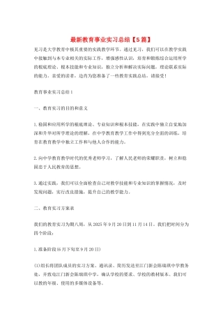 最新教育事业实习总结