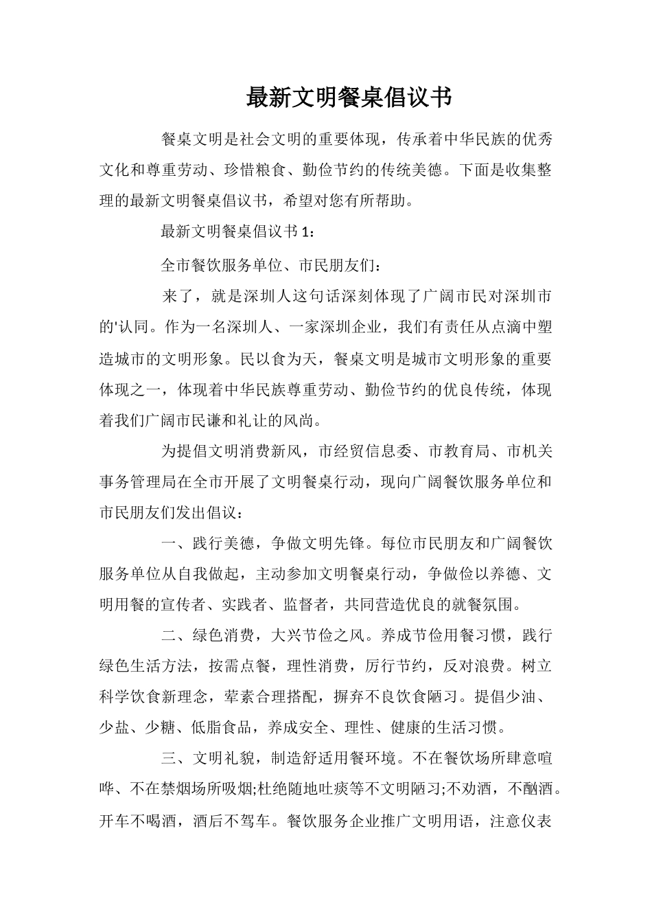 最新文明餐桌倡议书_第1页