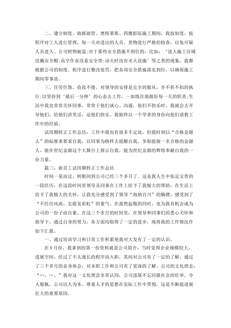 最新新员工试用期转正工作总结2025_第3页