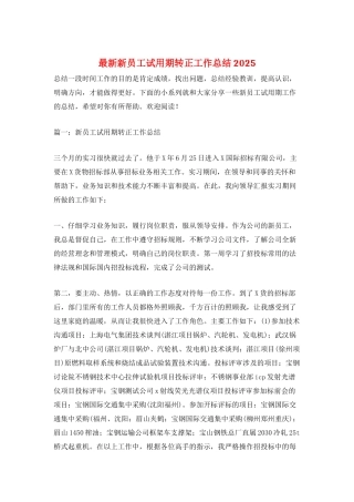最新新员工试用期转正工作总结2025
