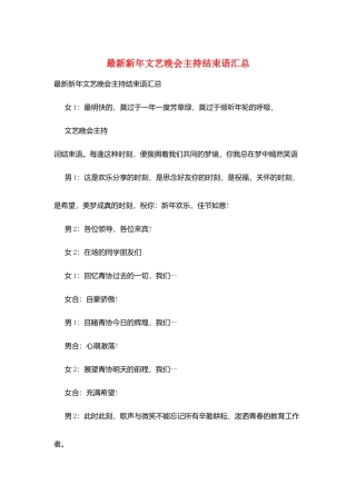 最新新年文艺晚会主持结束语汇总