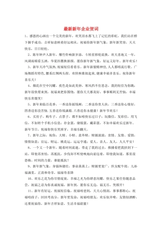最新新年企业贺词