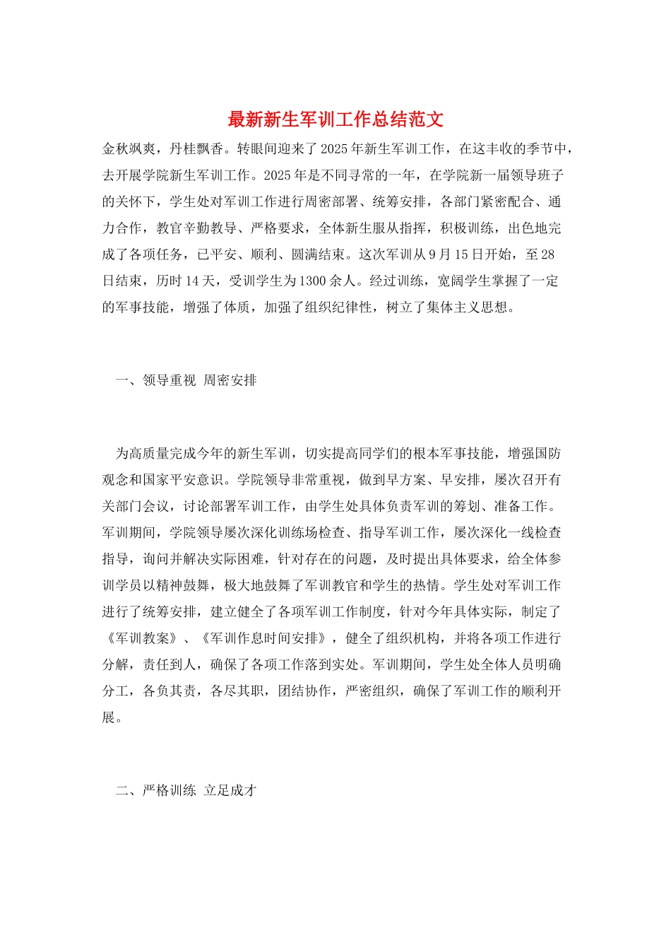 最新新生军训工作总结范文_第1页