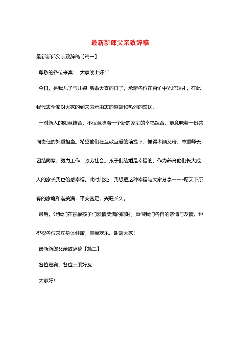 最新新郎父亲致辞稿_第1页