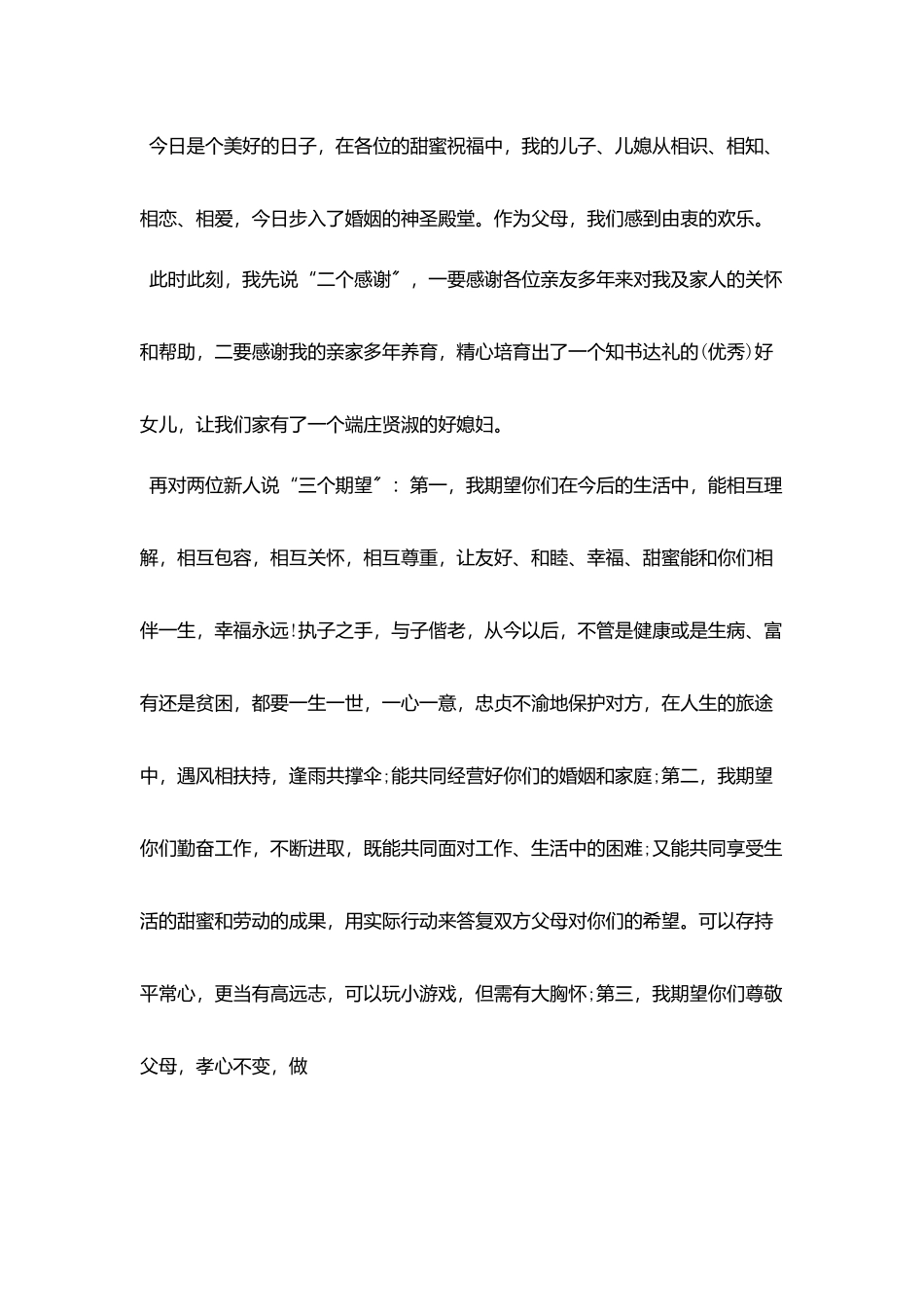 最新新郎父亲致辞稿_第2页