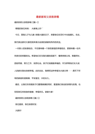 最新新郎父亲致辞稿