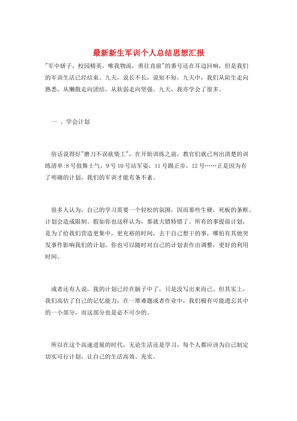 最新新生军训个人总结思想汇报_第1页