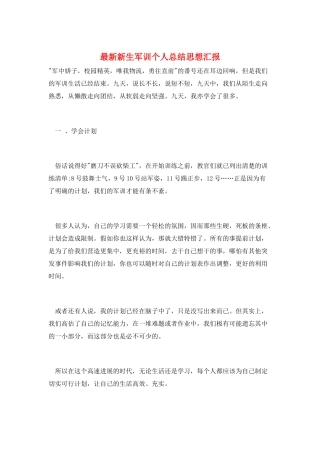 最新新生军训个人总结思想汇报