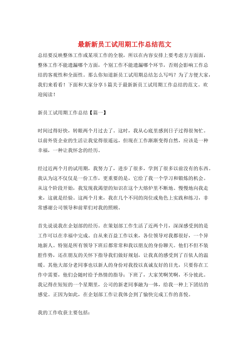 最新新员工试用期工作总结范文_第1页